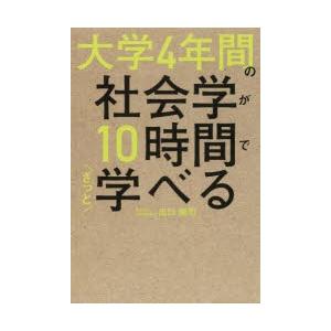 大学4年間の社会学が10時間でざっと学べる｜dss