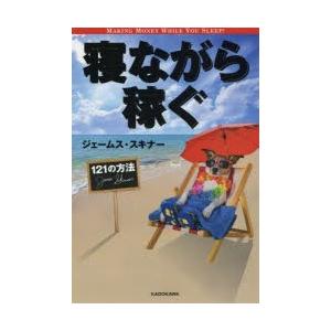 寝ながら稼ぐ121の方法の商品画像