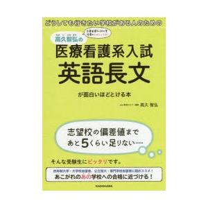高久智弘の医療看護系入試英語長文が面白いほどとける本 どうしても行きたい学校がある人のための