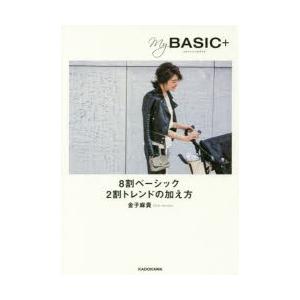My BASIC＋ 8割ベーシック2割トレンドの加え方