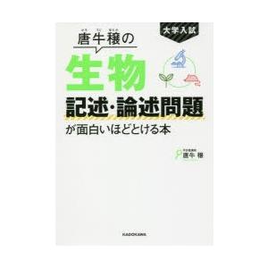 大学入試唐牛穣の生物記述・論述問題が面白いほどとける本