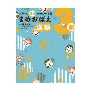 スキマに3分シャッフル学習まめおぼえ漢検3級