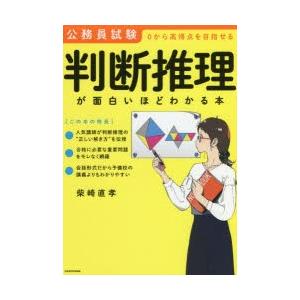 判断推理が面白いほどわかる本 公務員試験0から高得点を目指せる