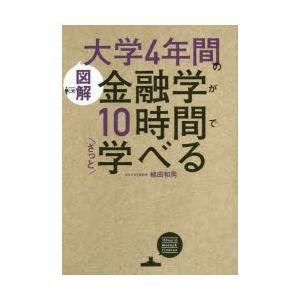図解大学4年間の金融学が10時間でざっと学べる
