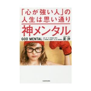 神メンタル「心が強い人」の人生は思い通り