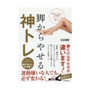 脚からやせる神トレ 予約のとれない女性専門トレーナーが教える