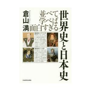 並べて学べば面白すぎる世界史と日本史