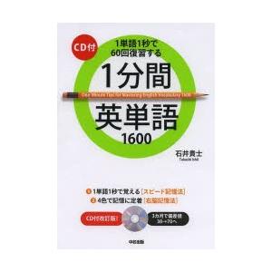 1分間英単語1600 1単語1秒で60回復習する