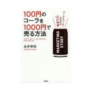 100円のコーラを1000円で売る方法 〔1〕