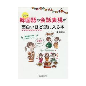 韓国語の会話表現が面白いほど頭に入る本 ぐるぐる王国 スタークラブ 通販 Yahoo ショッピング