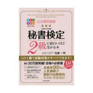 出る順問題集秘書検定2級に面白いほど受かる本