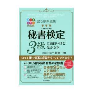 出る順問題集秘書検定3級に面白いほど受かる本