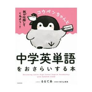 コウペンちゃんと中学英単語をおさらいする本