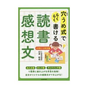 穴うめ式でらくらく書ける読書感想文