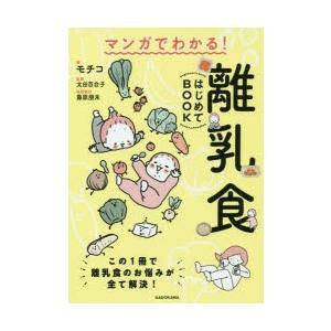 マンガでわかる!離乳食はじめてBOOK｜dss