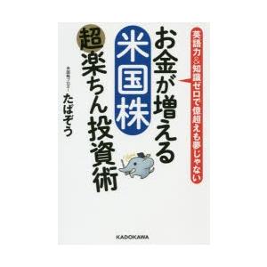 お金が増える米国株超楽ちん投資術 英語力＆知識ゼロで億超えも夢じゃない