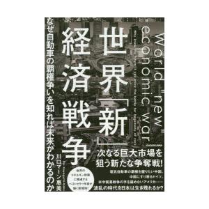世界「新」経済戦争 なぜ自動車の覇権争いを知れば未来がわかるのか