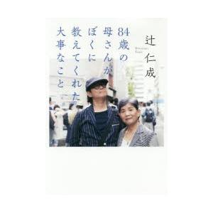 84歳の母さんがぼくに教えてくれた大事なこと