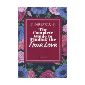 男の選び方大全