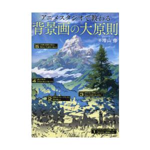 アニメスタジオで教わる背景画の大原則