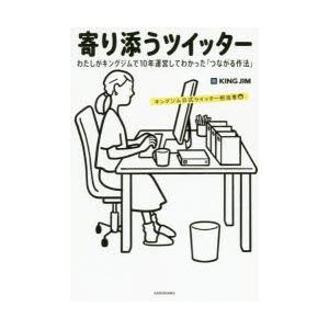 寄り添うツイッター わたしがキングジムで10年運営してわかった「つながる作法」