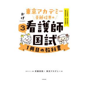 東京アカデミー斉藤信恵の看護師国試1冊目の教科書 3｜dss