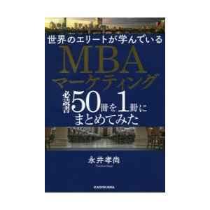 世界のエリートが学んでいるMBAマーケティング必読書50冊を1冊にまとめてみた
