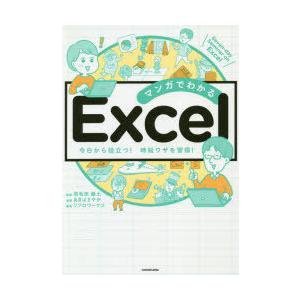 マンガでわかるExcel Seven‐day Seminar on Excel 今日から役立つ!時短ワザを習得!｜dss