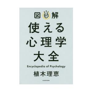 図解使える心理学大全