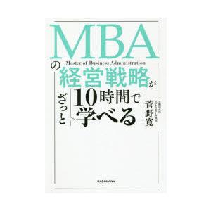 MBAの経営戦略が10時間でざっと学べる