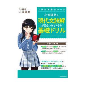 小池陽慈の現代文読解が面白いほどできる基礎ドリル 入試対策最初の一歩