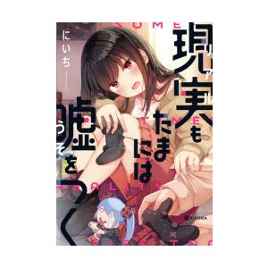 現実 リアル もたまには嘘をつく にいち Bk Bookfanプレミアム 通販 Yahoo ショッピング
