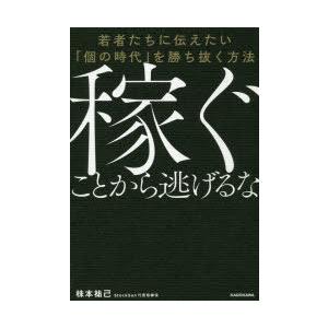 稼ぐことから逃げるな 若者たちに伝えたい 個の時代 を勝ち抜く方法 ぐるぐる王国ds ヤフー店 通販 Yahoo ショッピング