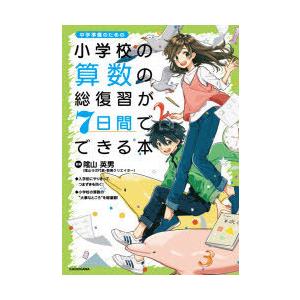 小学校の算数の総復習が7日間でできる本 中学準備のための