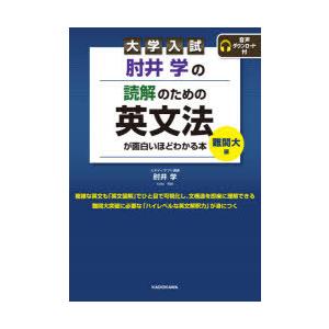 大学入試 肘井学の 読解のための英文法が面白いほどわかる本 難関大編 音声ダウンロード付 肘井学 本 Hmv Books Online Yahoo 店 通販 Yahoo ショッピング
