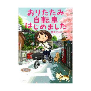 おりたたみ自転車はじめました