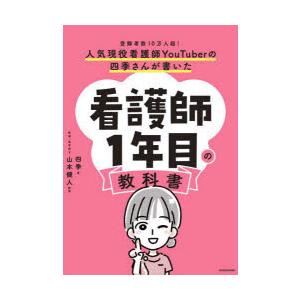 人気現役看護師YouTuberの四季さんが書いた看護師1年目の教科書 登録者数10万人超!