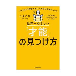世界一やさしい「才能」の見つけ方 一生ものの自信が手に入る自己理解メソッド