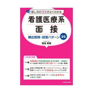 話し方のコツがよくわかる看護医療系面接頻出質問・回答パターン25