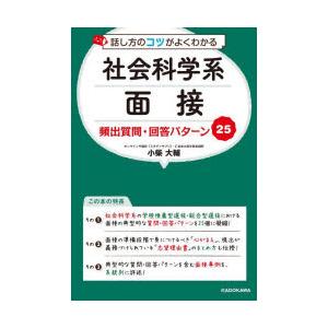 話し方のコツがよくわかる社会科学系面接頻出質問・回答パターン25