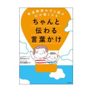 発達障害の子と親の心が軽くなるちゃんと伝わる言葉かけ｜dss