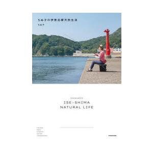 ちぬ子の伊勢志摩天然生活