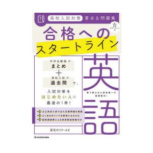 高校入試対策要点＆問題集合格へのスタートライン英語