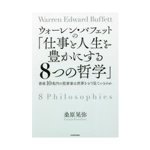 ウォーレン・バフェットの「仕事と人生を豊かにする8つの哲学」 資産10兆円の投資家は世界をどう見てい...