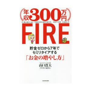 年収300万円FIRE 貯金ゼロから7年でセミリタイアする「お金の増やし方」