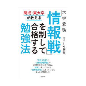 大学受験「情報戦」を制して合格する勉強法 開成・東大卒が教える