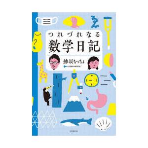 つれづれなる数学日記