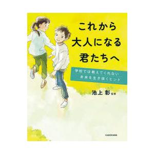 これから大人になる君たちへ 学校では教えてくれない未来を生き抜くヒント