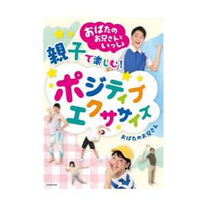 おばたのお兄さんといっしょ親子で楽しむ!ポジティブエクササイズ