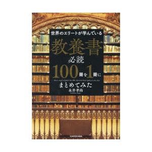 世界のエリートが学んでいる教養書必読100冊を1冊にまとめてみた
